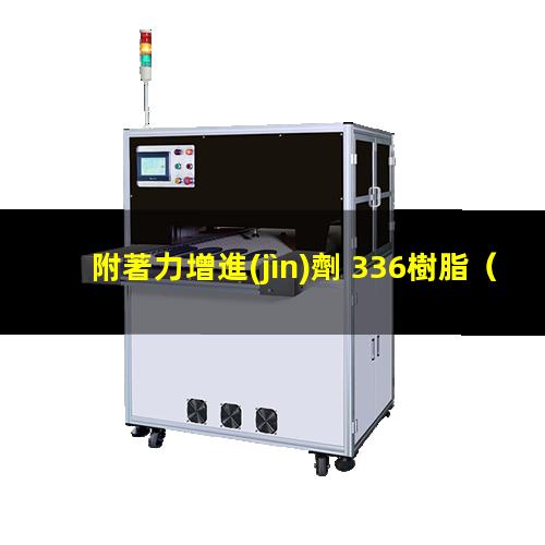 附著力增進(jìn)劑 336樹脂